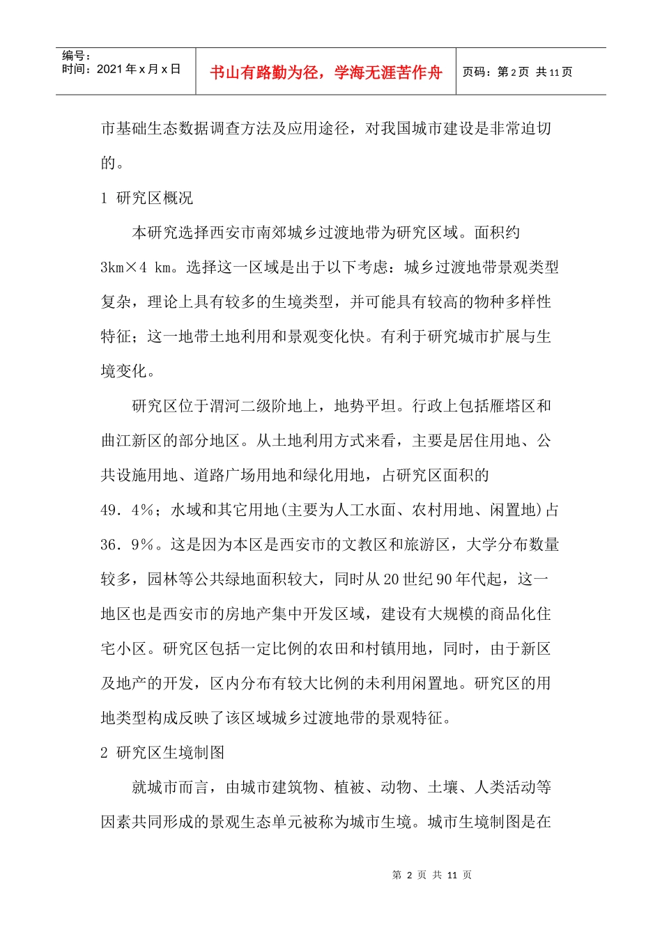 08-西安市典型区域城市生境制图与自然保护规划研究_第2页