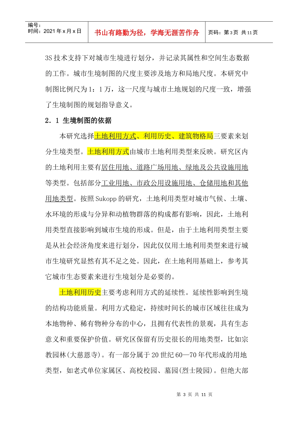 08-西安市典型区域城市生境制图与自然保护规划研究_第3页