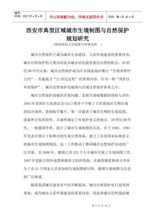 08-西安市典型区域城市生境制图与自然保护规划研究