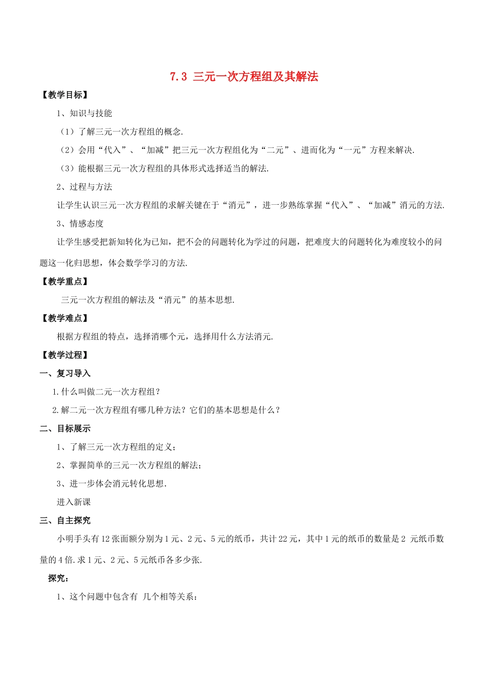 七年级数学下册 第7章 一次方程组 7.3 三元一次方程组及其解法教案 （新版）华东师大版-（新版）华东师大版初中七年级下册数学教案_第1页