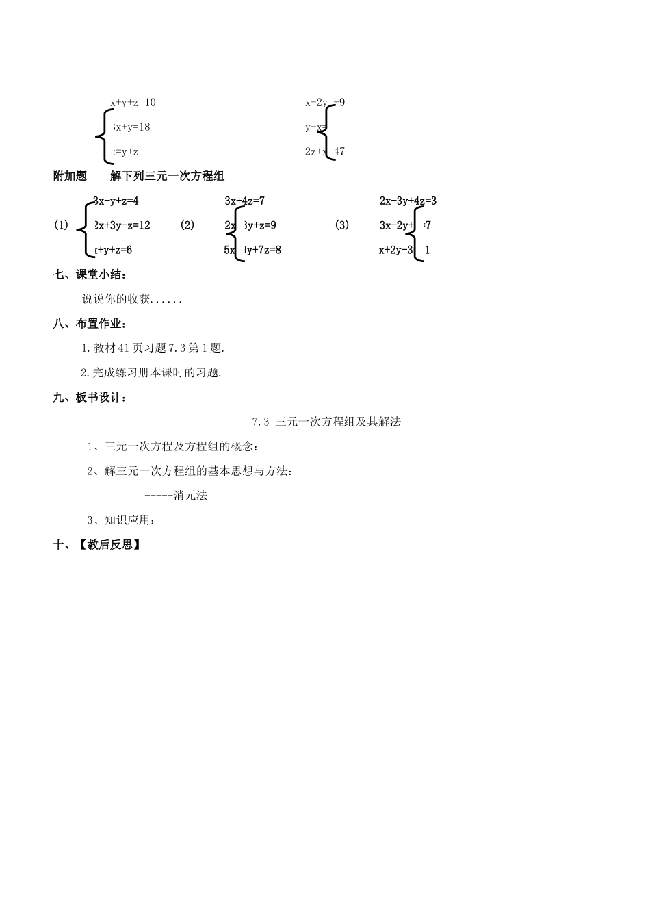 七年级数学下册 第7章 一次方程组 7.3 三元一次方程组及其解法教案 （新版）华东师大版-（新版）华东师大版初中七年级下册数学教案_第3页