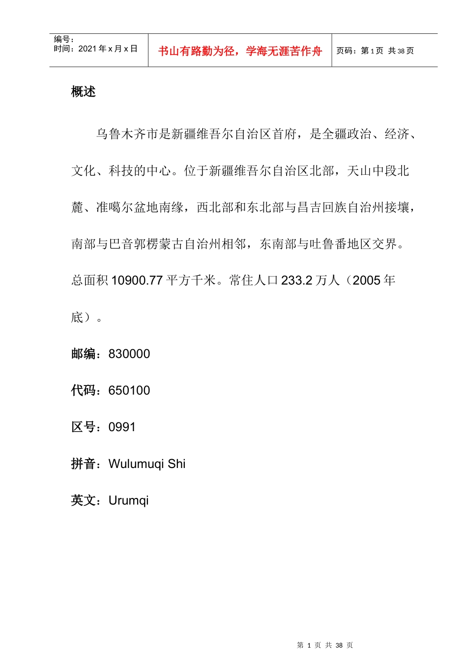 乌鲁木齐城市概述及道路交通规划_第1页