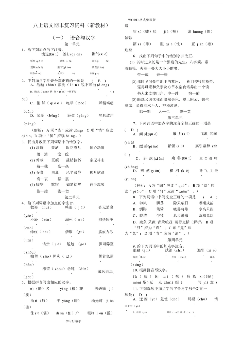 (完整word版)2018部编八年级语文(上册)期末专项复习资料全.docx_第1页