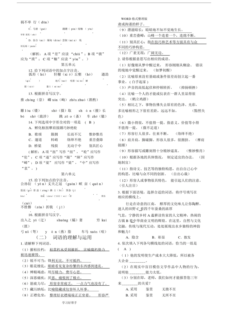 (完整word版)2018部编八年级语文(上册)期末专项复习资料全.docx_第2页