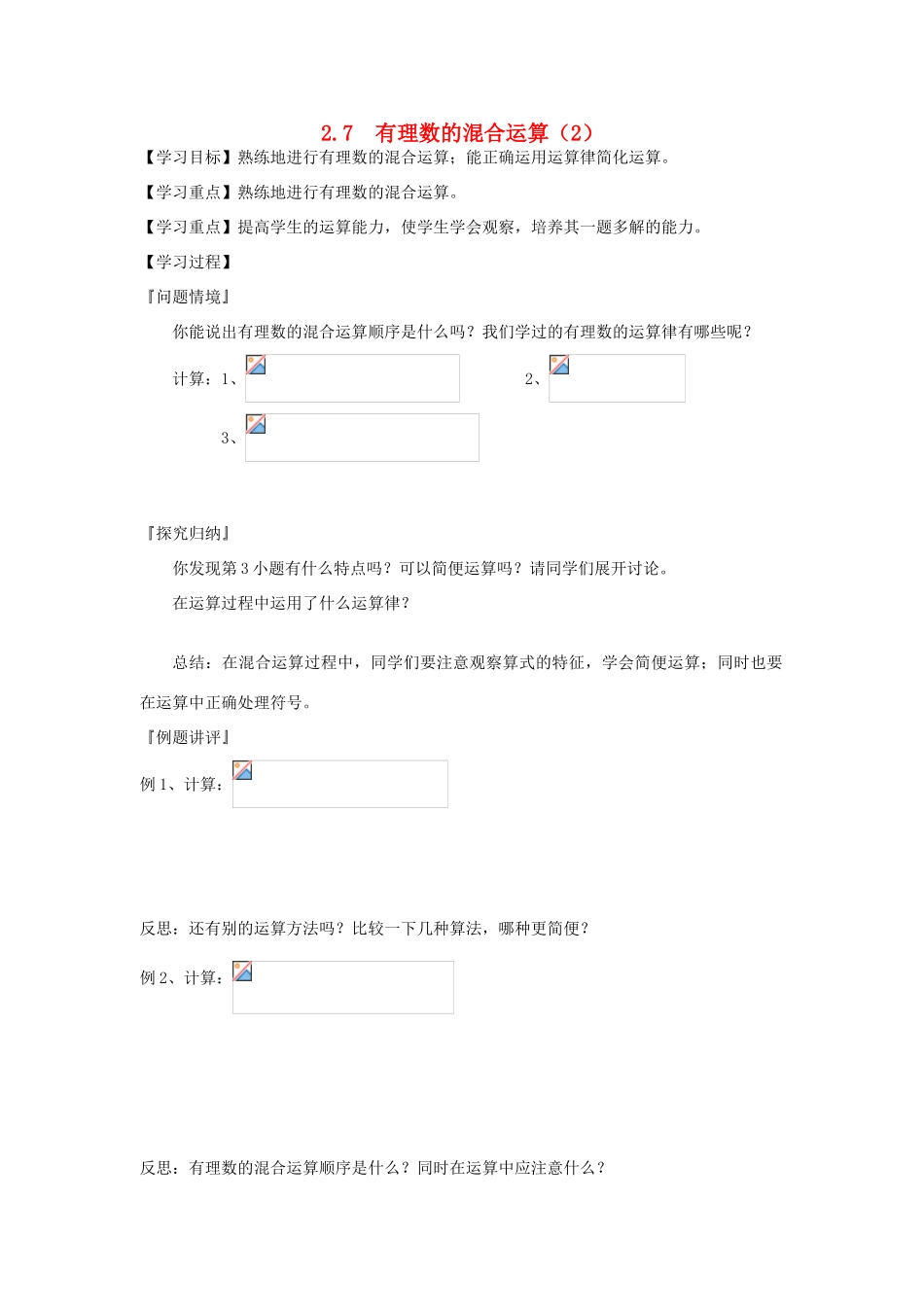 七年级数学上册 2.7有理数的混合运算教案（2）苏科版_第1页