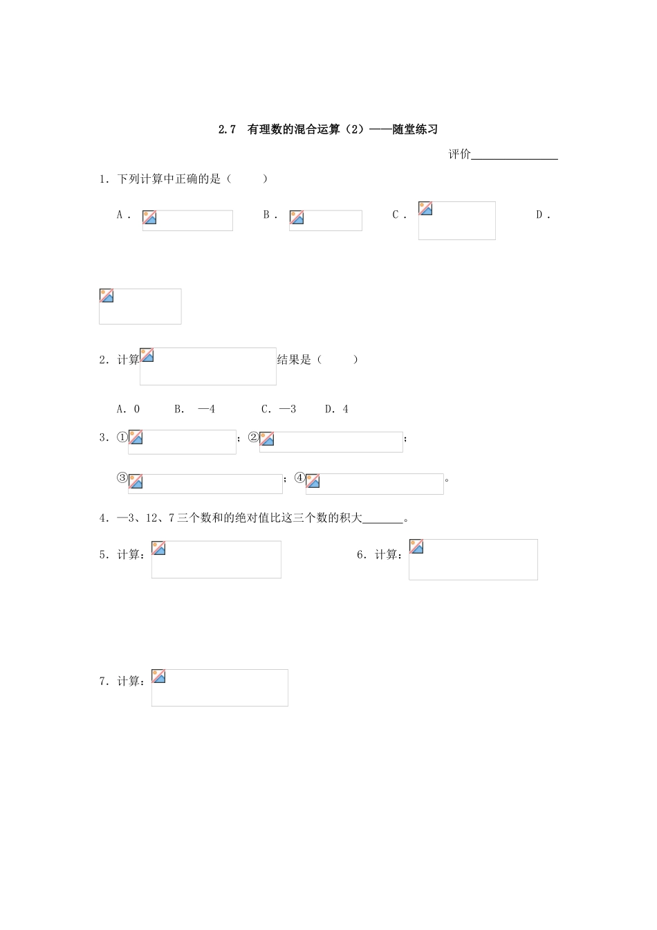 七年级数学上册 2.7有理数的混合运算教案（2）苏科版_第2页