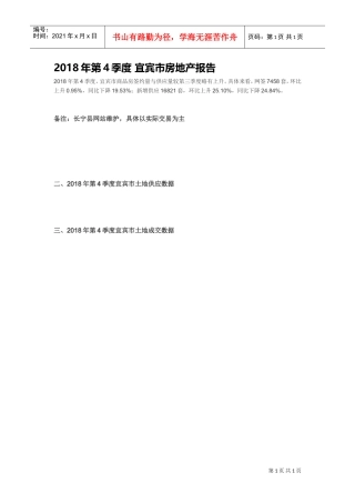 2018年第4季度宜宾市房地产报告(DOC7页)