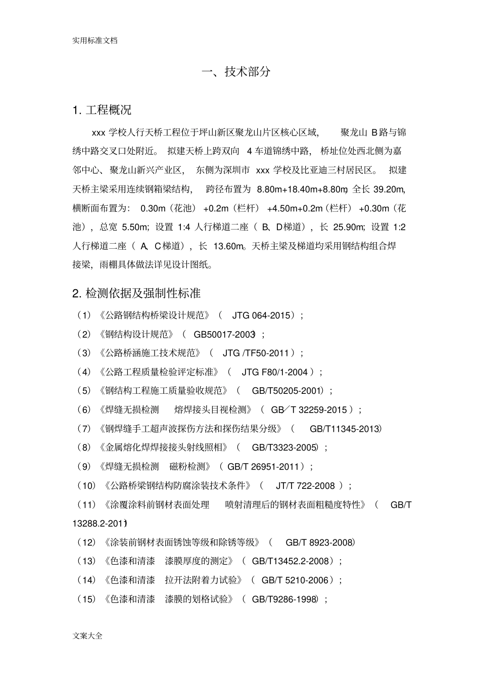 天桥钢结构桥梁检测方案设计_第2页