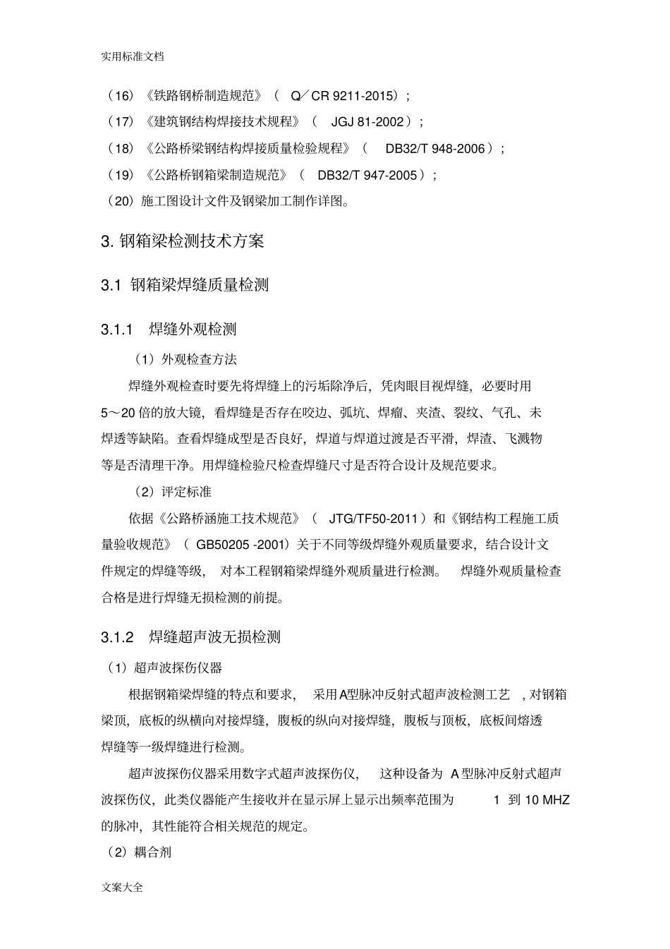 天桥钢结构桥梁检测方案设计_第3页