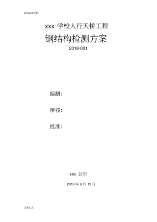 天桥钢结构桥梁检测方案设计