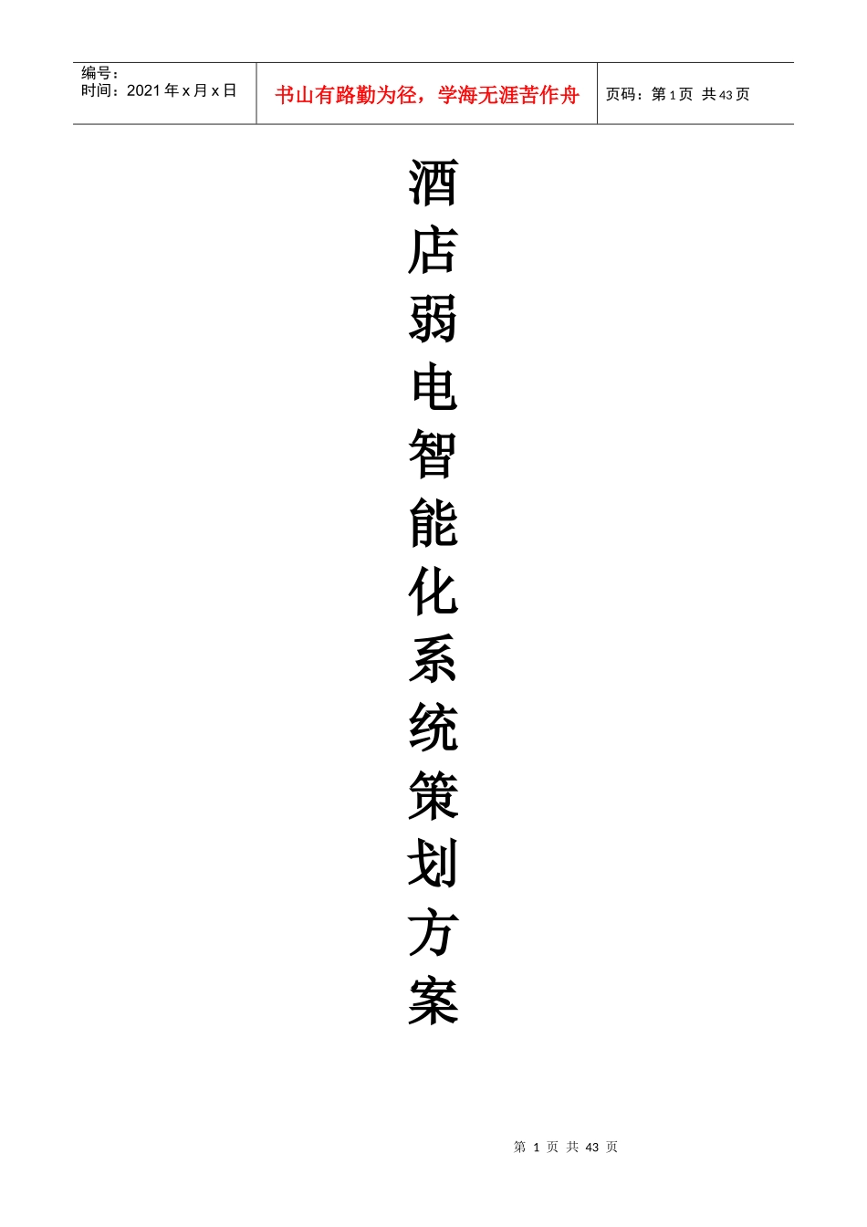 (五星级)大酒店弱电智能化系统策划方案_第1页