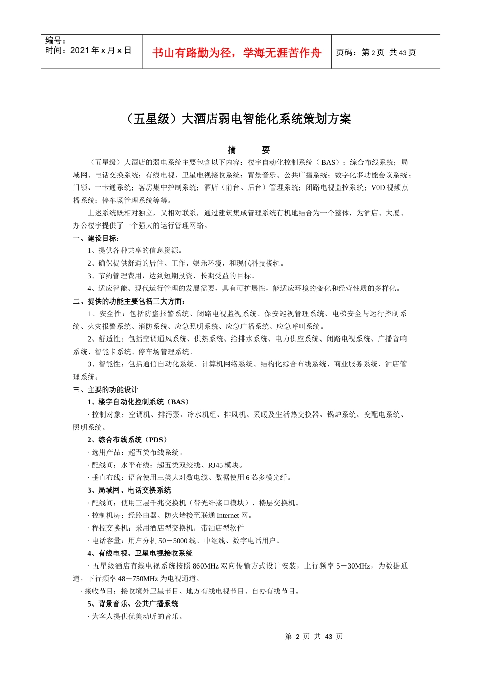 (五星级)大酒店弱电智能化系统策划方案_第2页