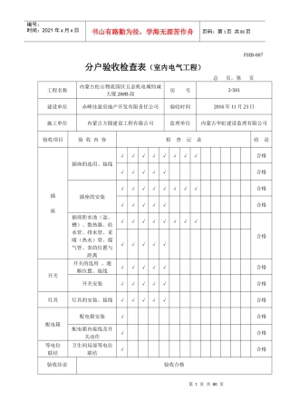 分户验收检查表(室内电气工程)