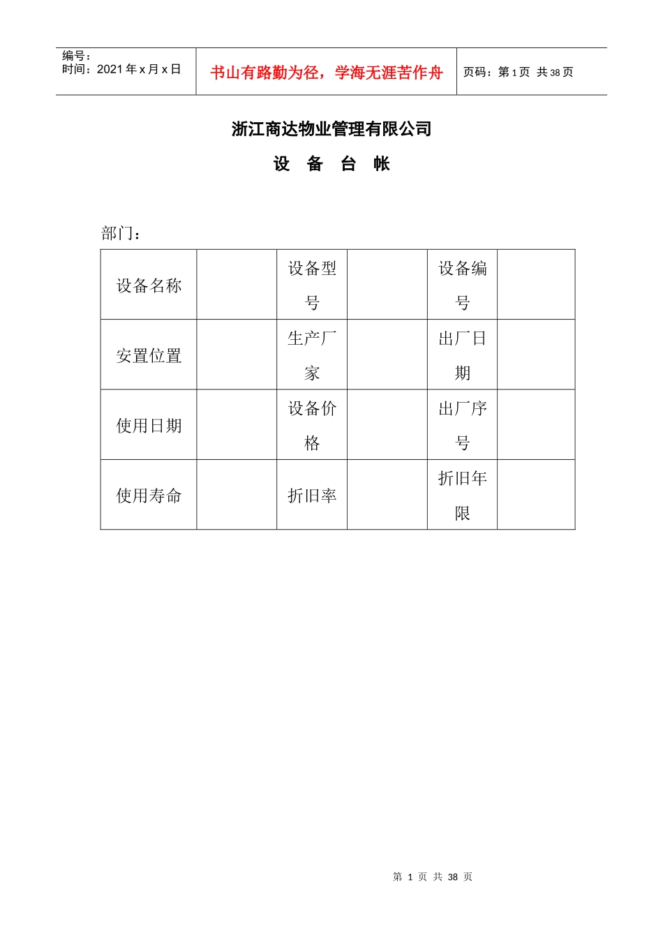 XX物业管理有限公司设备台帐_第1页