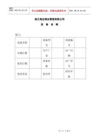 XX物业管理有限公司设备台帐