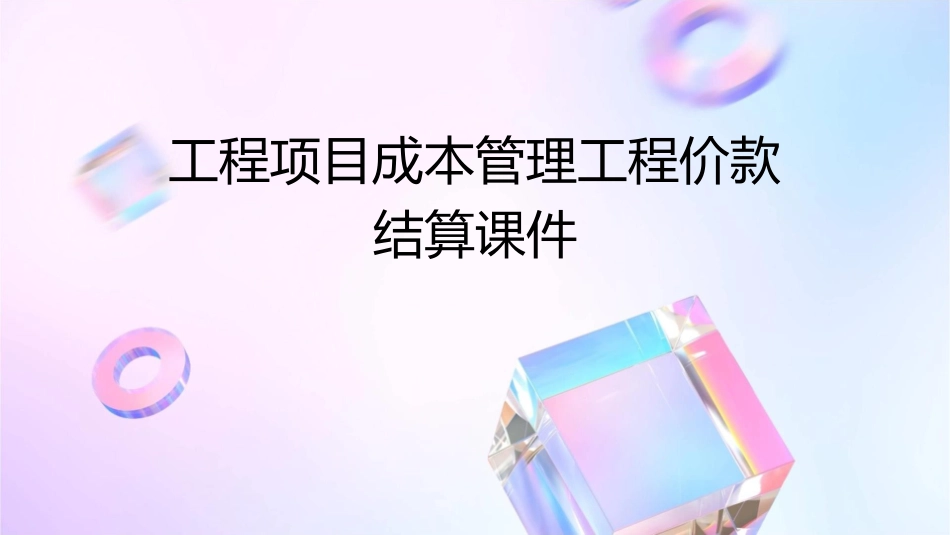 工程项目成本管理工程价款结算课件_第1页