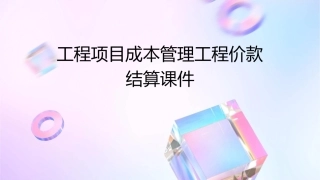 工程项目成本管理工程价款结算课件