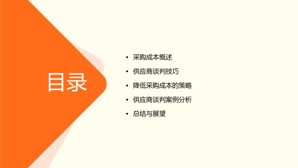 降低采购成本与供应商谈判技巧课件_第2页