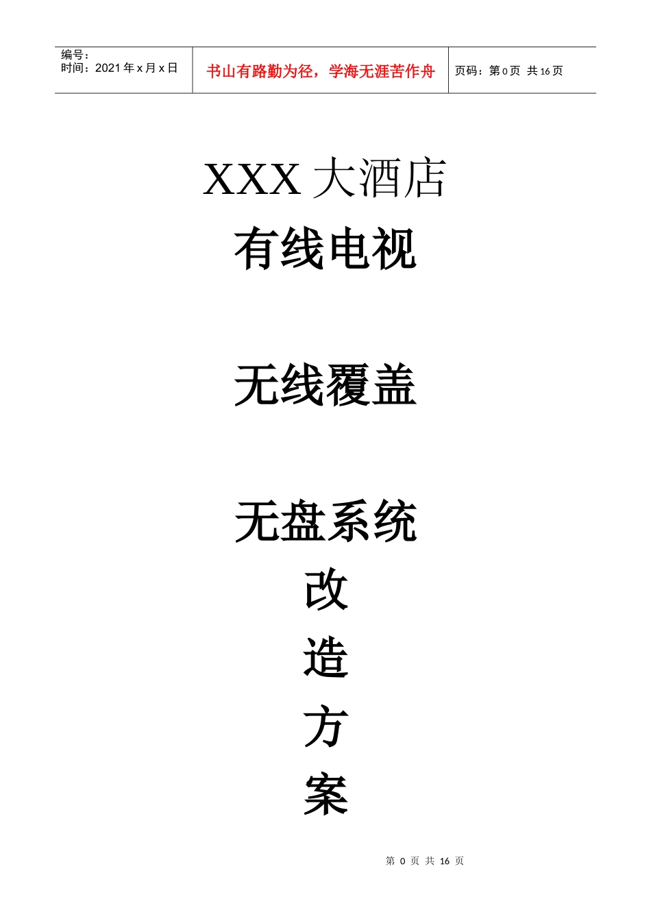 XX酒店有线数字电视、无线覆盖、无盘系统改造方案_第1页