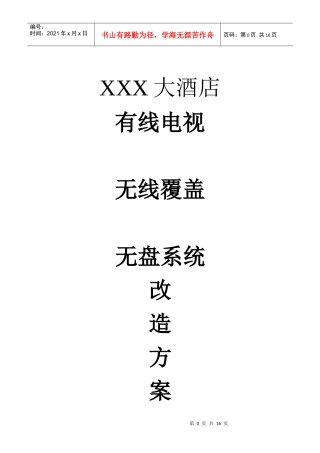XX酒店有线数字电视、无线覆盖、无盘系统改造方案