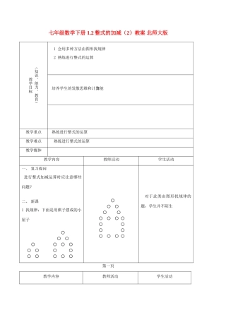 七年级数学下册 1.2整式的加减（2）教案 北师大版