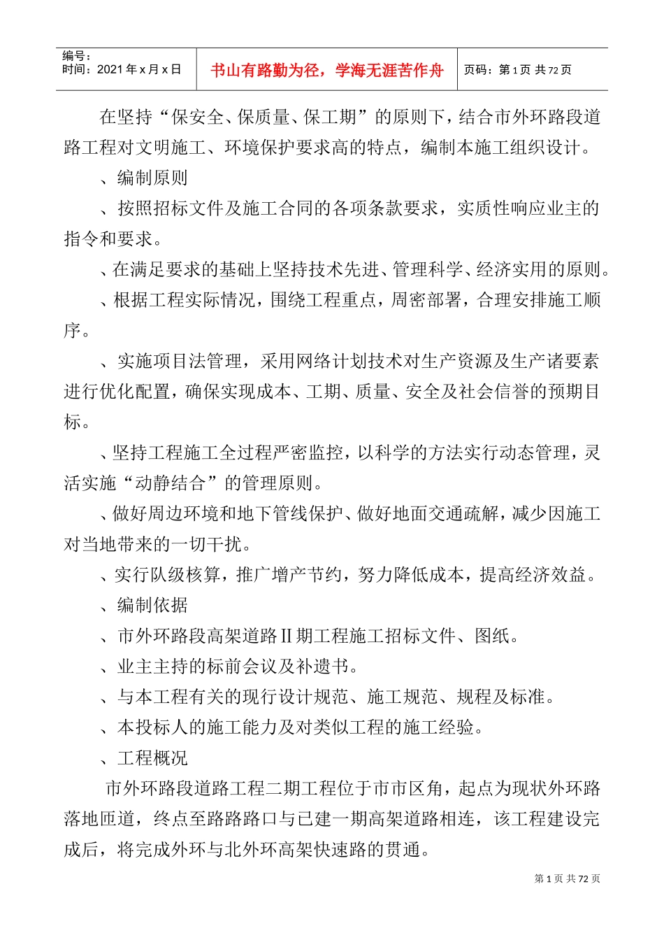 乌鲁木齐市外环路某高架桥某标技术标11kan_secret(DOC84页)_第1页