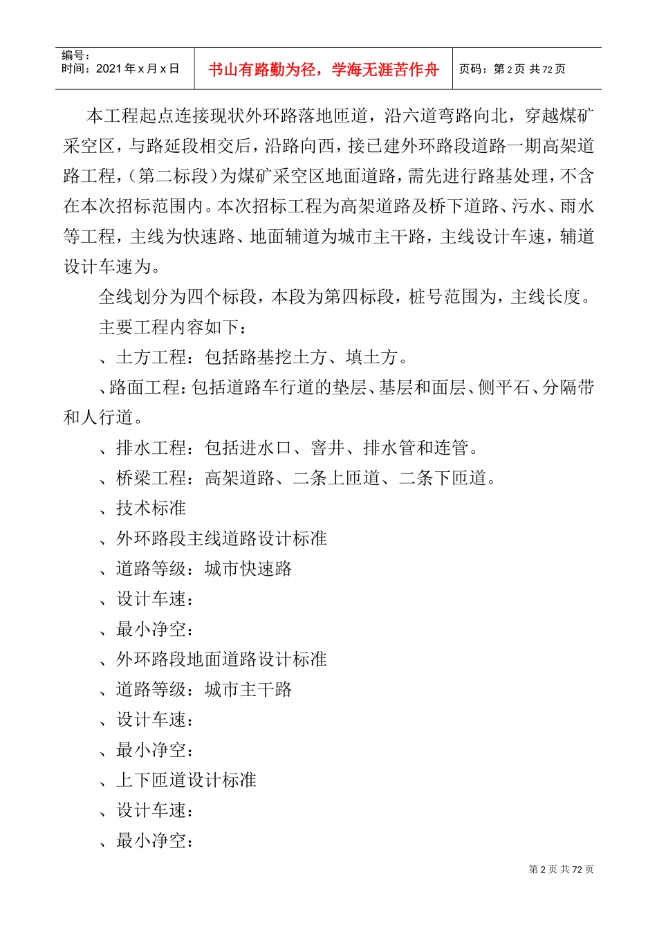 乌鲁木齐市外环路某高架桥某标技术标11kan_secret(DOC84页)_第2页