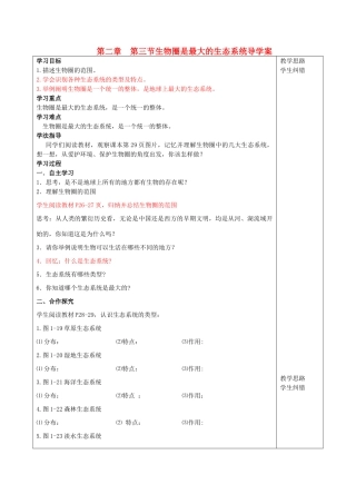七年级生物上册 1.2.3 生物圈是最大的生态系统导学案（无答案）（新版）新人教版