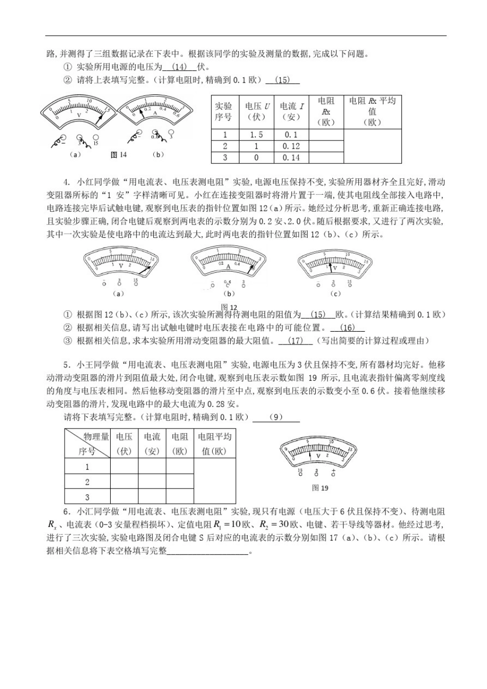 上海市中考物理汇编-《伏安法测电阻》_第1页