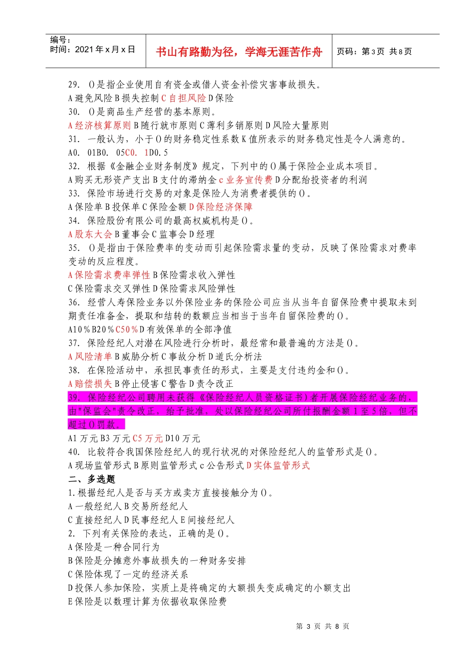 保险经纪人资格考试综合知识模拟试题及答案(5)_第3页