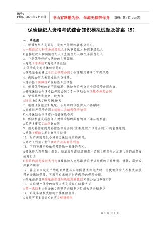 保险经纪人资格考试综合知识模拟试题及答案(5)