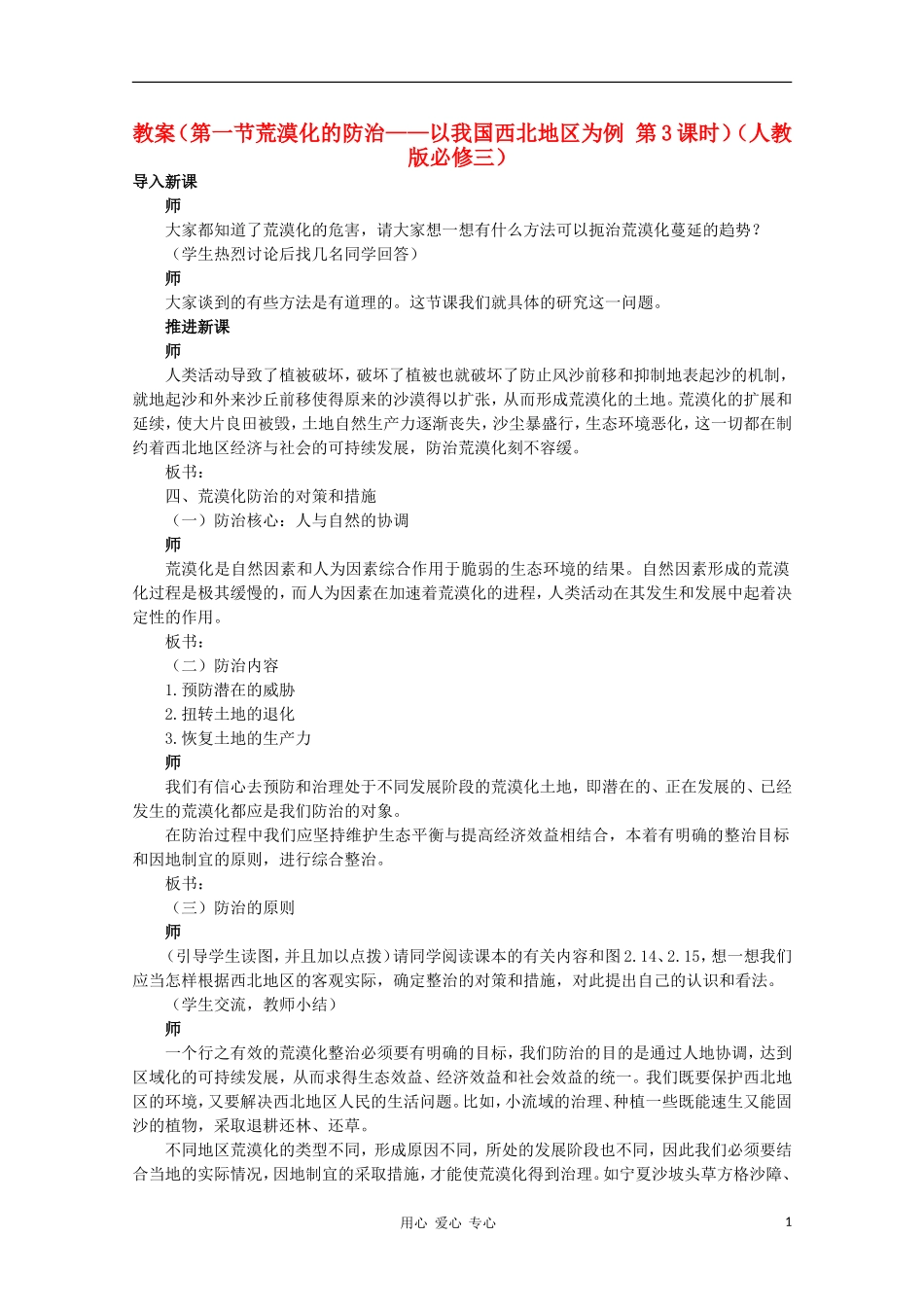 高中地理 （第一节荒漠化的防治——以我国西北地区为例 第3课时）教案 新人教版必修3_第1页