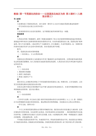 高中地理 （第一节荒漠化的防治——以我国西北地区为例 第3课时）教案 新人教版必修3