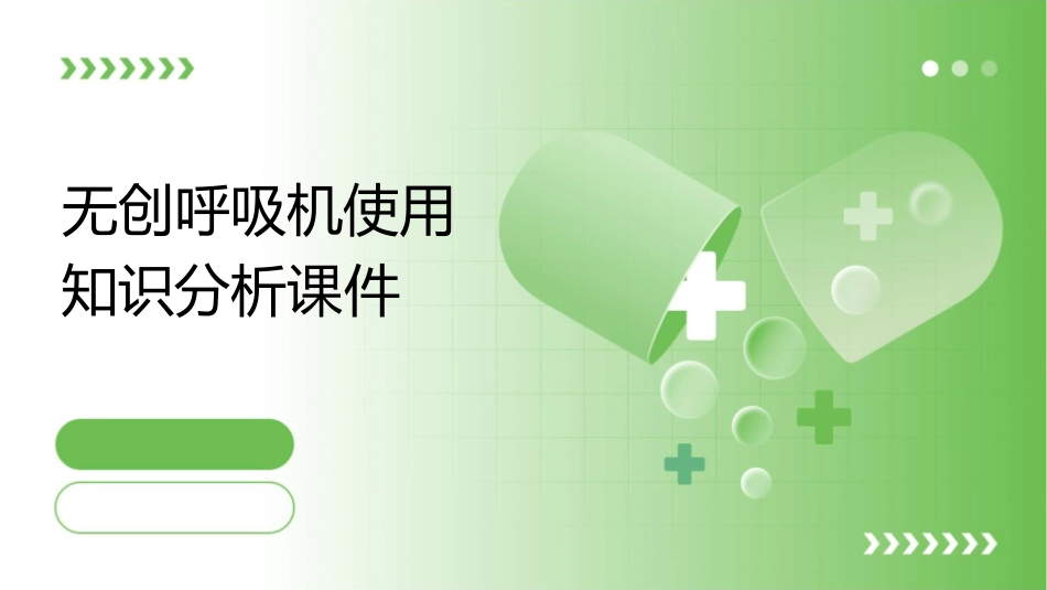 无创呼吸机使用知识分析课件_第1页