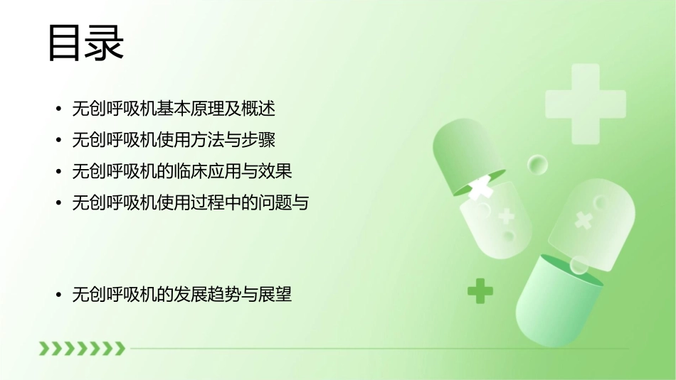 无创呼吸机使用知识分析课件_第2页