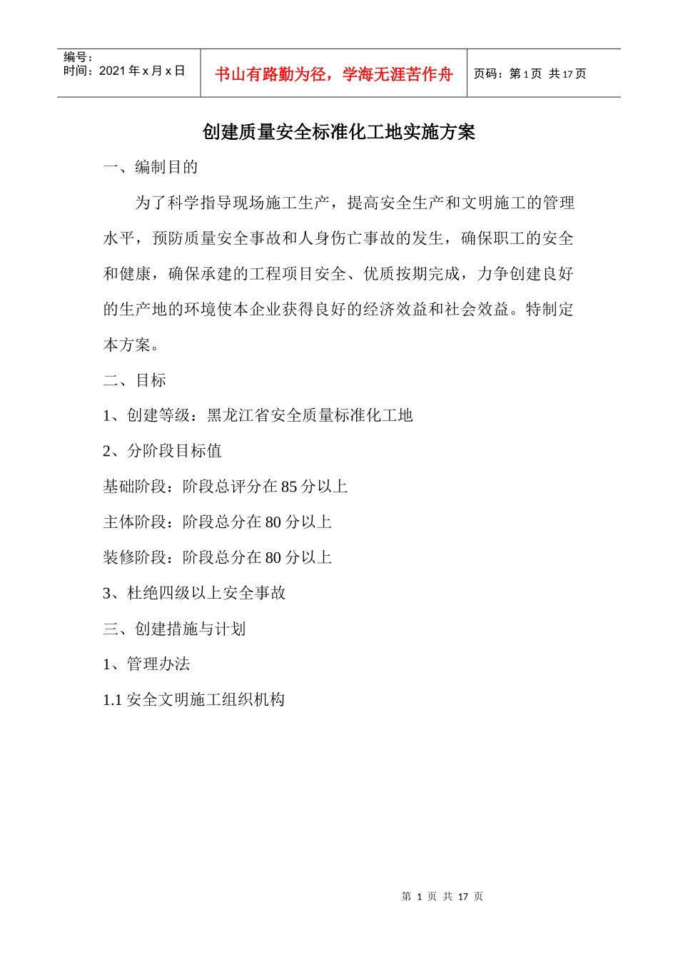 创建省建筑安全标准化工地实施方案_第1页