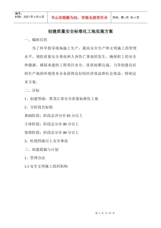 创建省建筑安全标准化工地实施方案