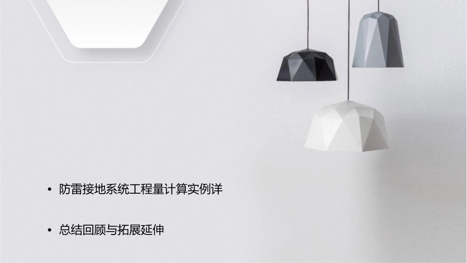 建筑电气施工图工程量计算实例详解课件_第2页