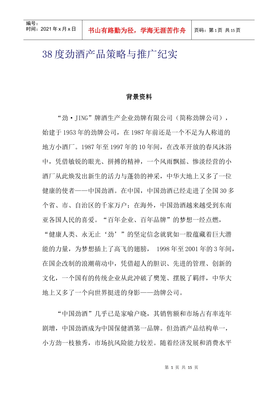 38度劲酒产品策略与推广纪实_第1页