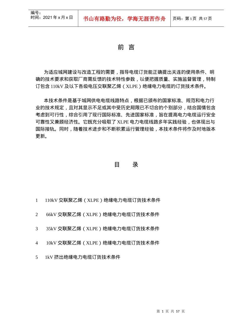 交联聚乙稀绝缘电力电缆订货技术条件_第1页