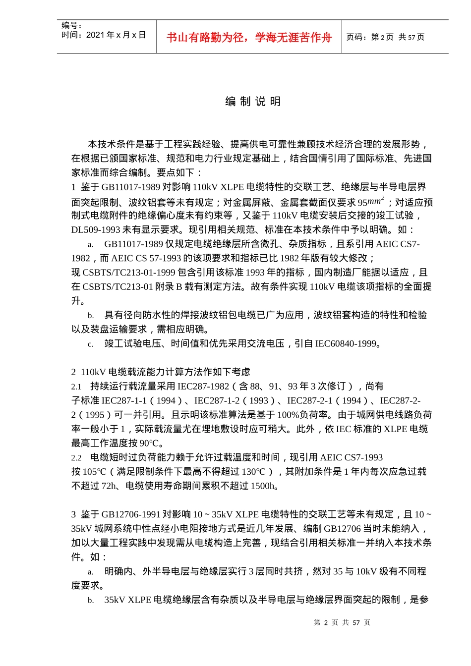 交联聚乙稀绝缘电力电缆订货技术条件_第2页