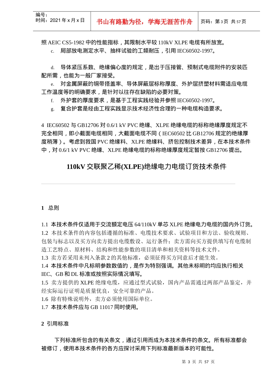 交联聚乙稀绝缘电力电缆订货技术条件_第3页