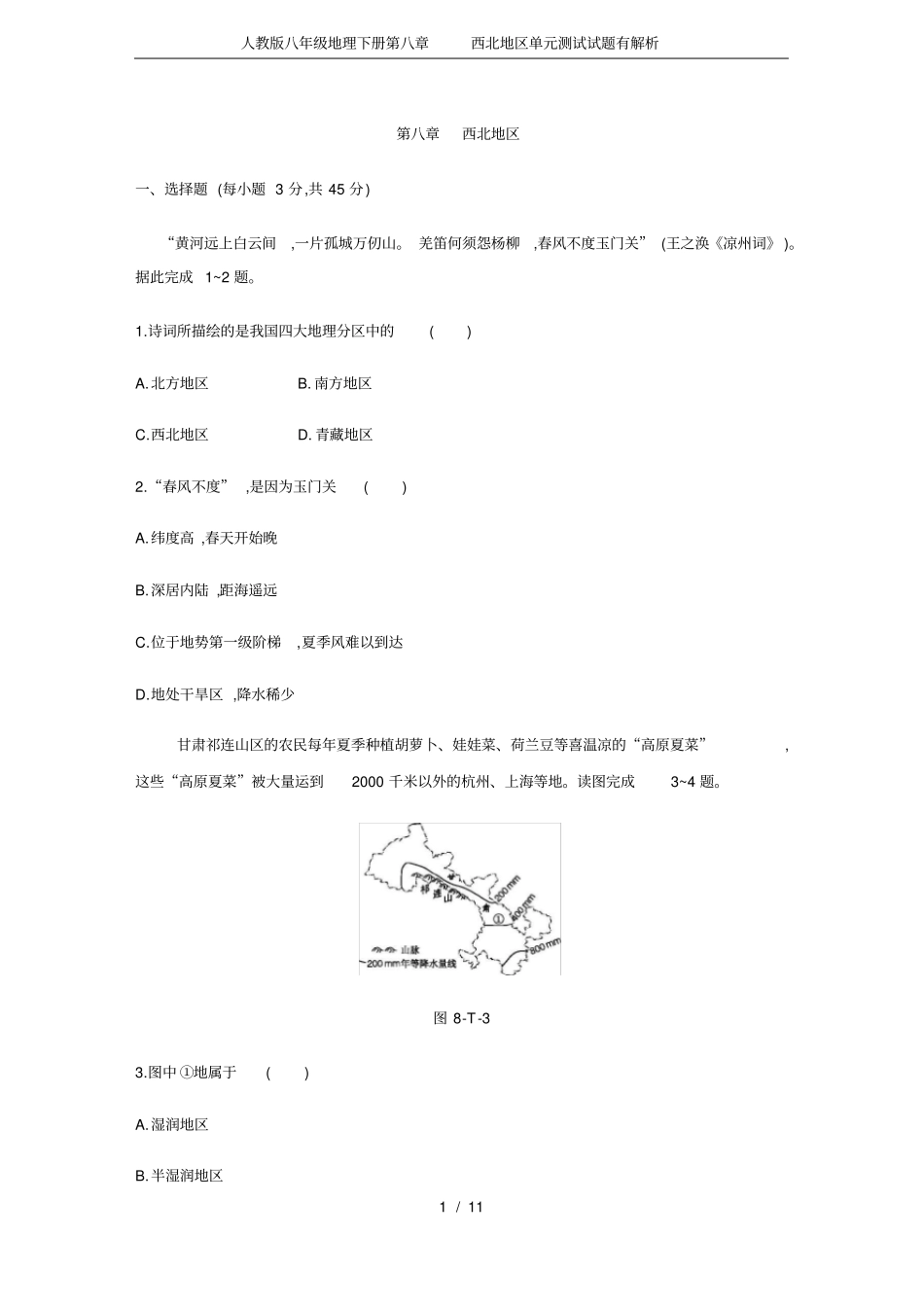 人教版八年级地理下册第八章西北地区单元测试试题有解析_第1页