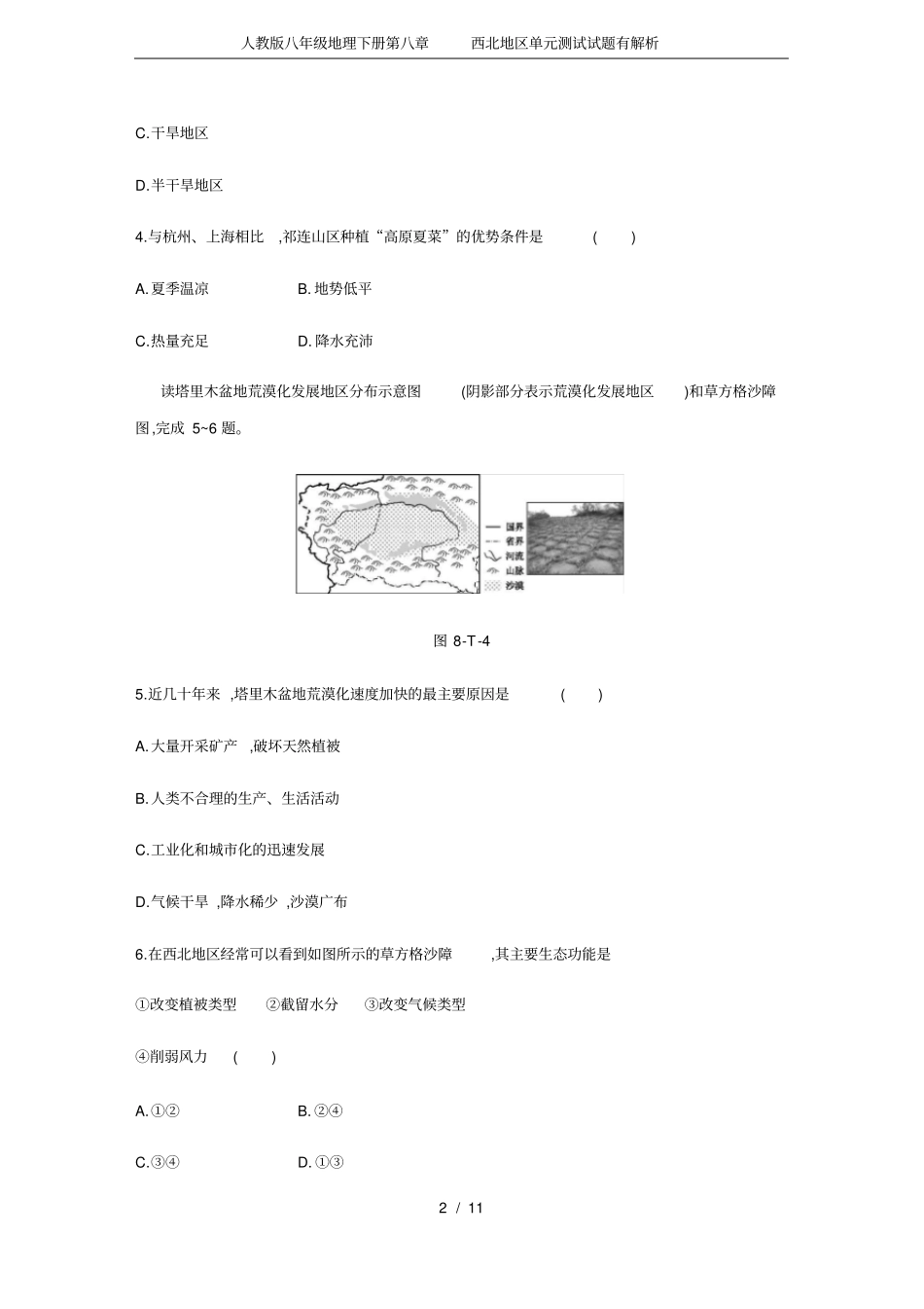 人教版八年级地理下册第八章西北地区单元测试试题有解析_第2页