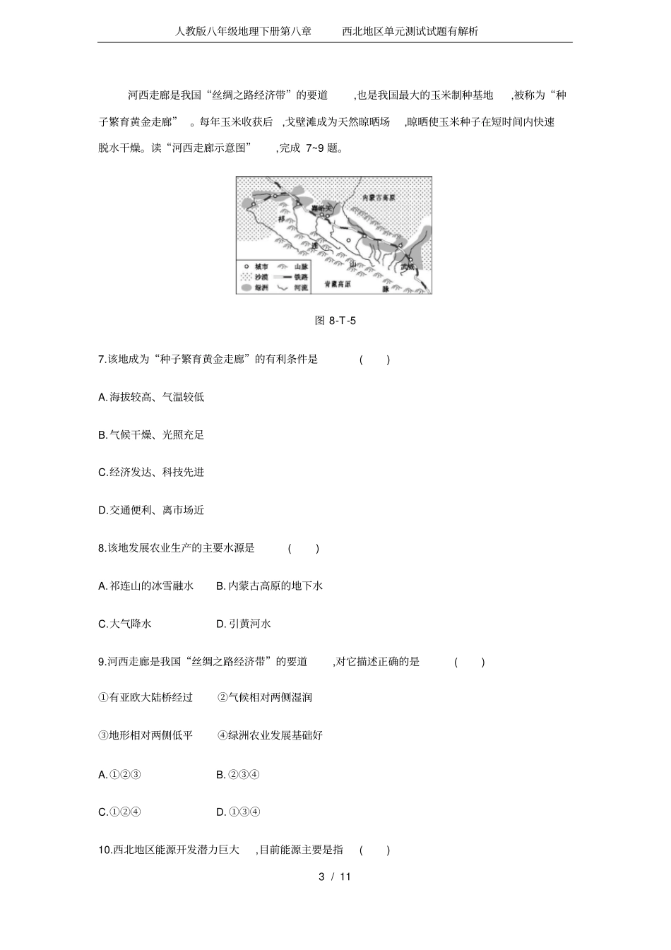 人教版八年级地理下册第八章西北地区单元测试试题有解析_第3页