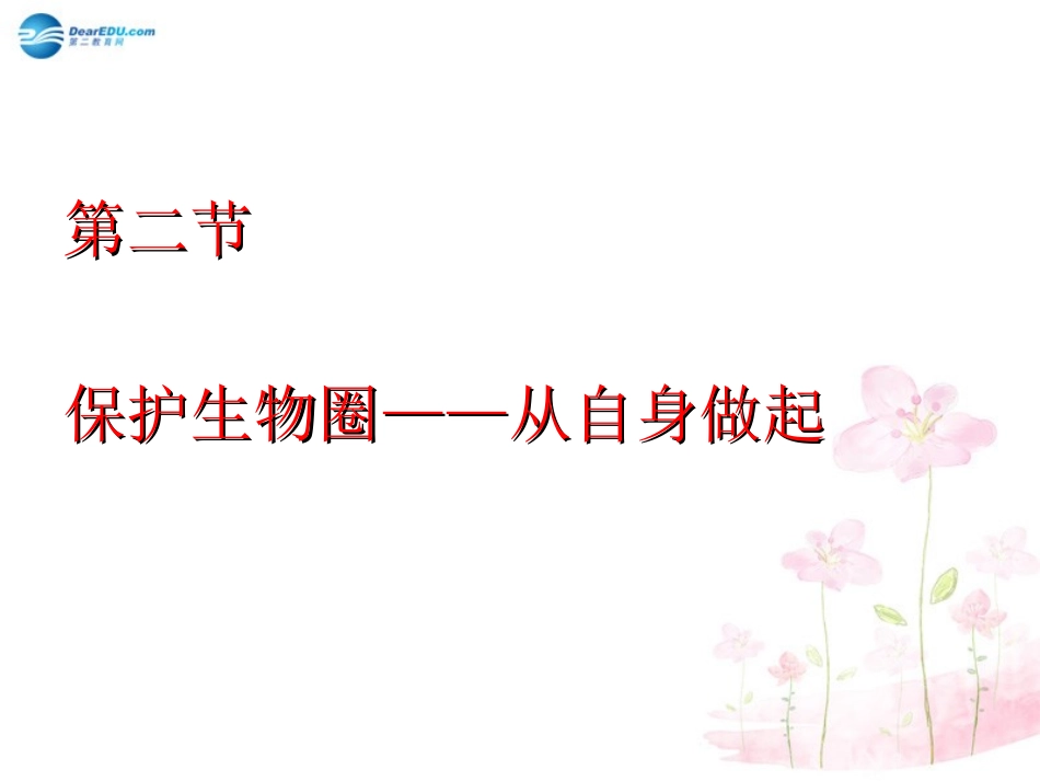 七年级生物下册 第十三章 第二节 保护生物圈-从自身做起课件4 （新版）苏教版_第1页