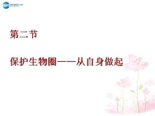 七年级生物下册 第十三章 第二节 保护生物圈-从自身做起课件4 （新版）苏教版