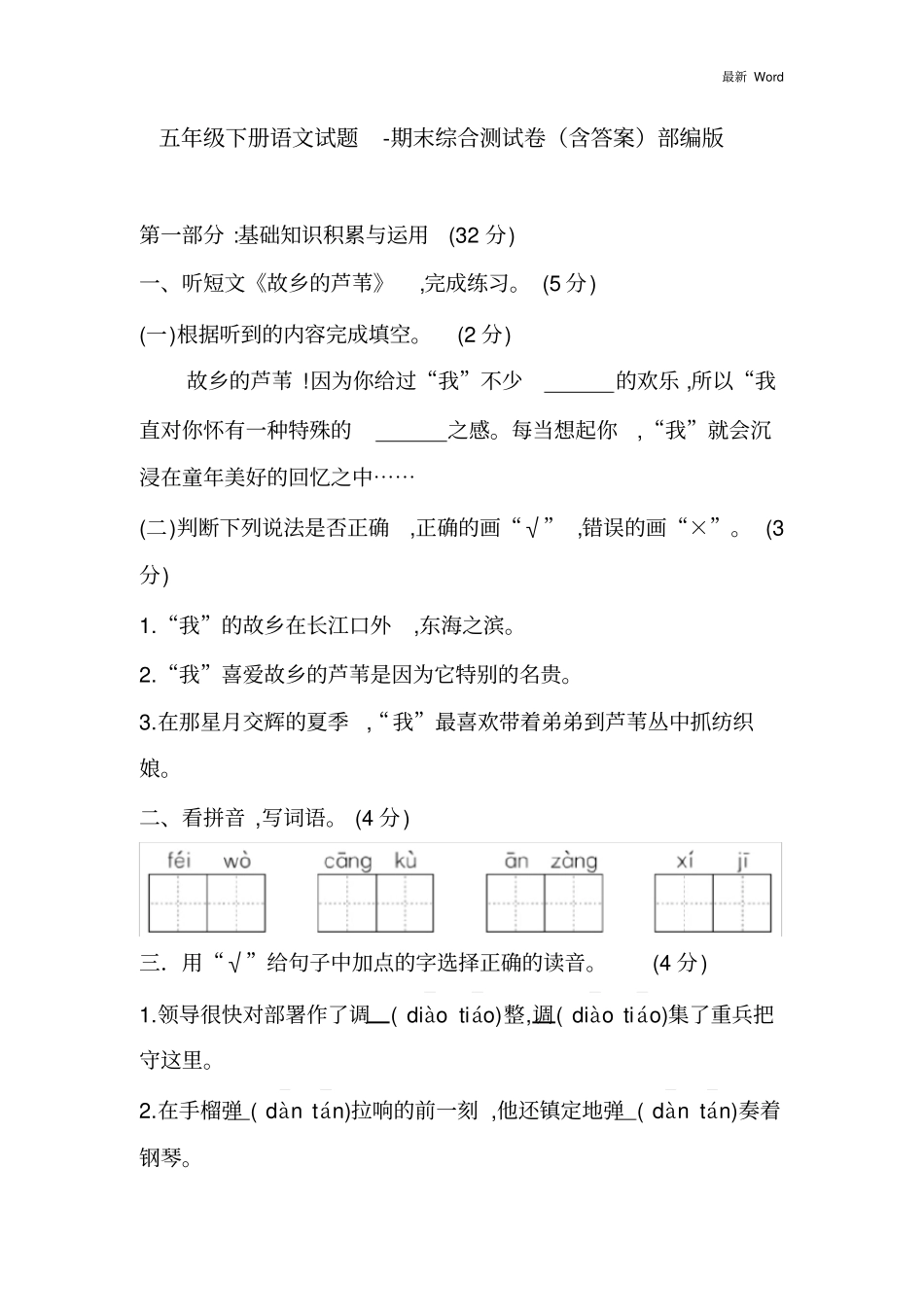 人教部编版2020-2021年五年级下册语文期末综合测试卷(含答案)_第1页