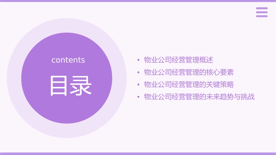 物业公司经营管理思路课件_第2页
