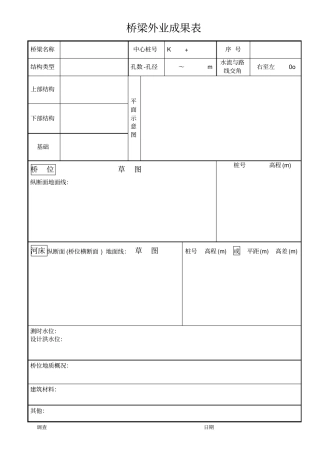 外业调查记录薄(桥梁外业成果表)